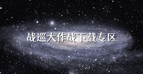 戰(zhàn)巡大作戰(zhàn)下載專區(qū)
