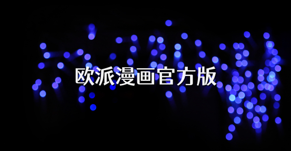 欧派漫画官方版