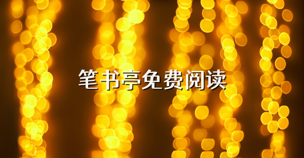 筆書(shū)亭免費(fèi)閱讀