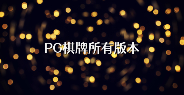 PG棋牌所有版本