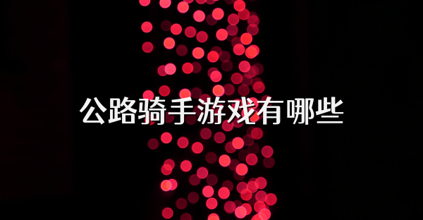 公路骑手游戏有哪些