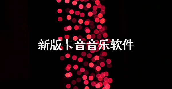 新版卡音音乐软件