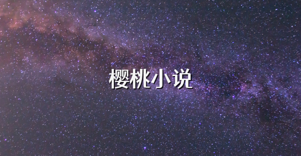 樱桃小说