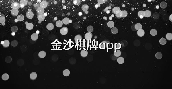 金沙棋牌app