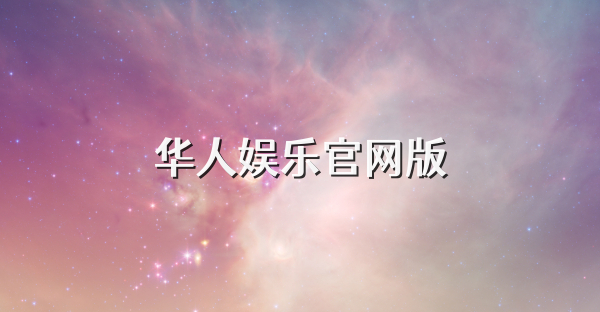 华人娱乐官网版