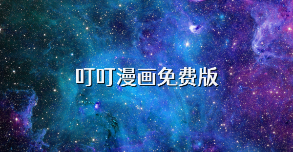 叮叮漫画免费版