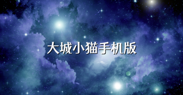 大城小猫手机版