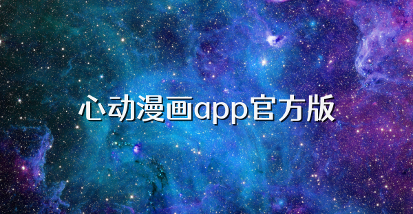 心动漫画app官方版