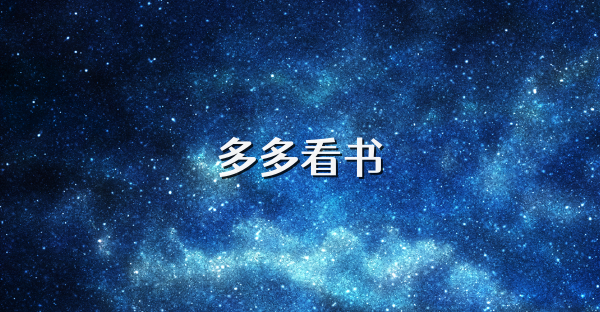 多多看書