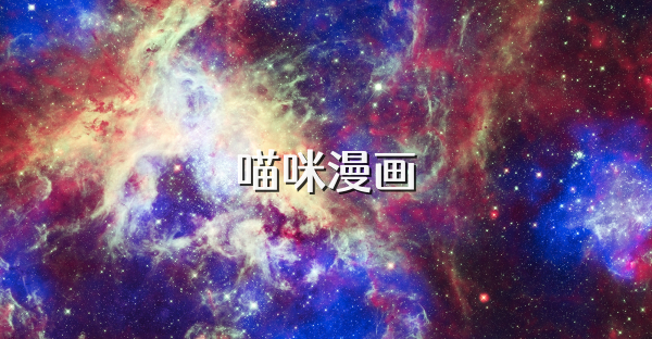 喵咪漫画