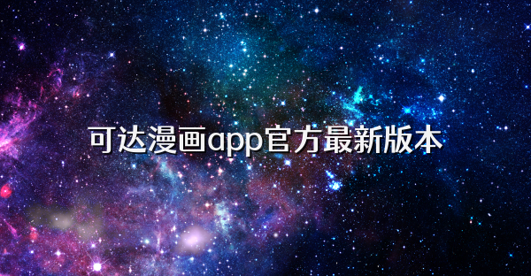 可达漫画app官方最新版本