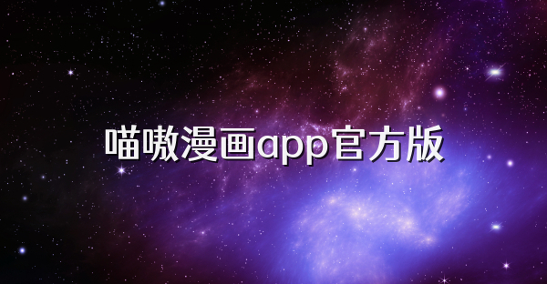 喵嗷漫画app官方版