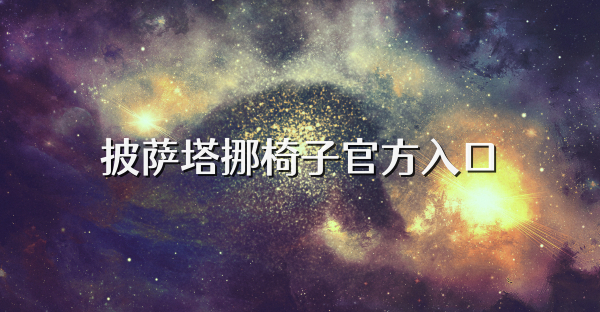 披萨塔挪椅子官方入口