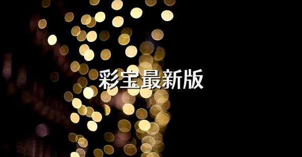 彩宝最新版