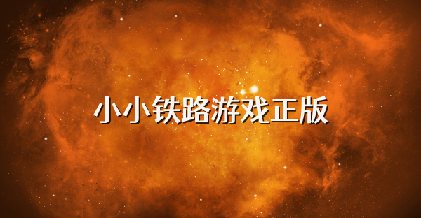小小鐵路游戲正版