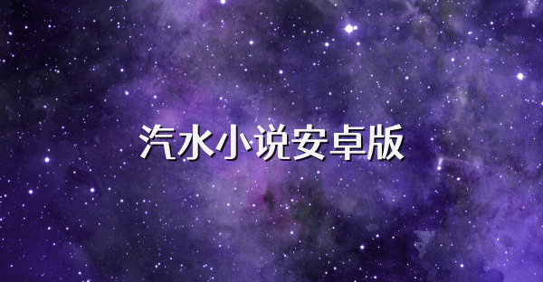 汽水小說安卓版