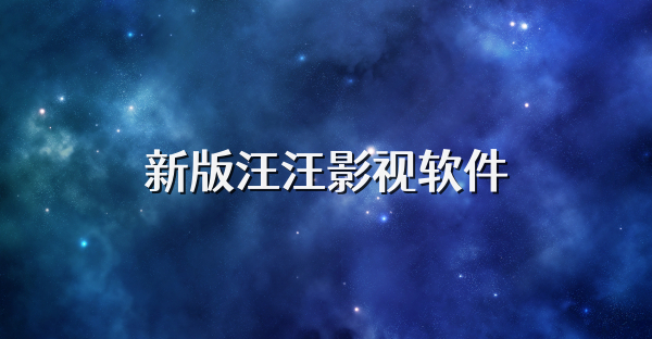 新版汪汪影视软件