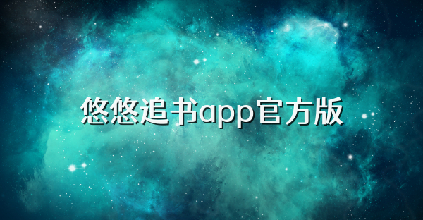 悠悠追書app官方版