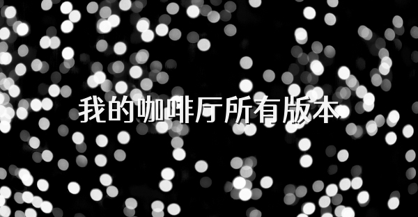 我的咖啡廳所有版本
