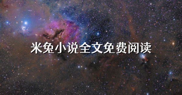 米兔小說全文免費閱讀