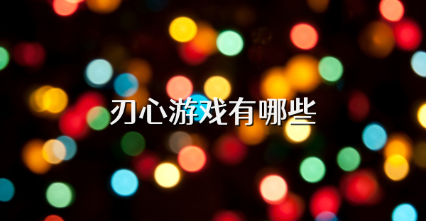 刃心游戲有哪些