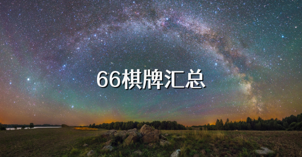 66棋牌匯總