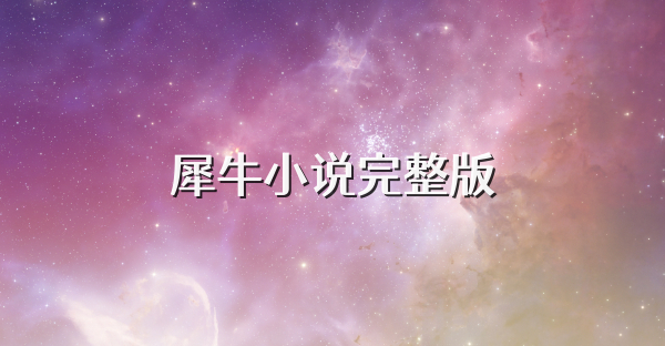 犀牛小说完整版
