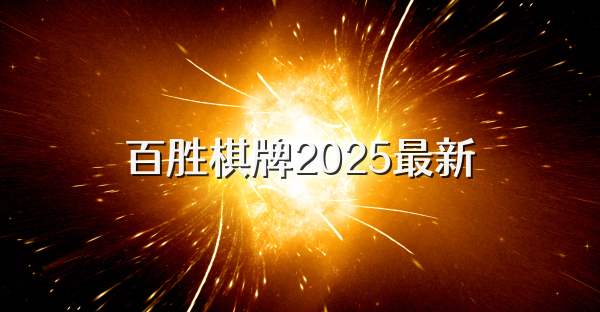 百胜棋牌2025最新
