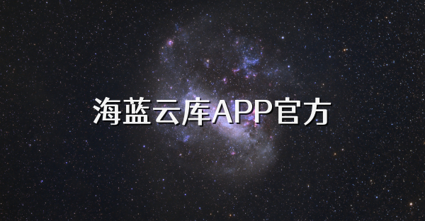 海藍云庫APP官方