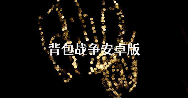 背包战争安卓版