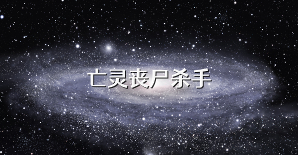 亡靈喪尸殺手