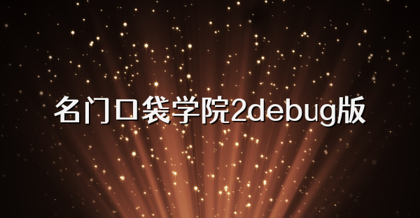 名門口袋學院2debug版