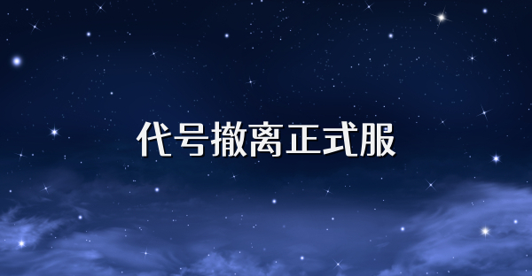 代号撤离正式服