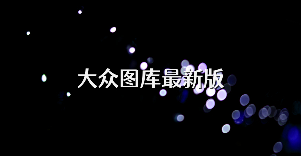 大眾圖庫(kù)最新版