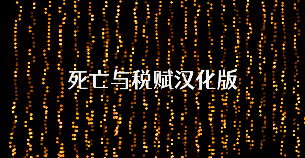 死亡与税赋汉化版