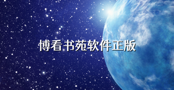 博看书苑软件正版