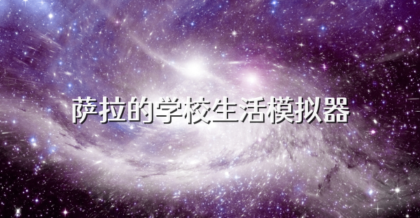 萨拉的学校生活模拟器