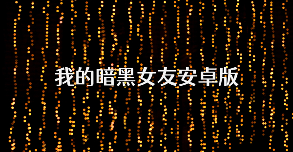 我的暗黑女友安卓版