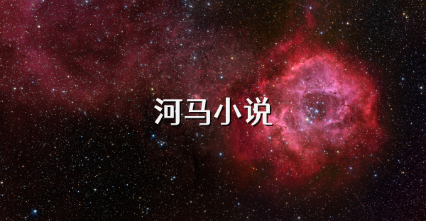 河马小说