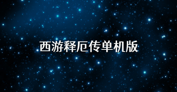 西游释厄传单机版