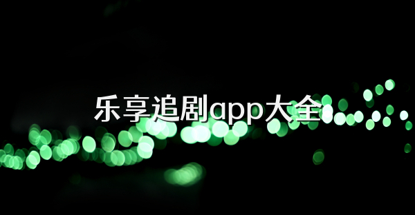 乐享追剧app大全
