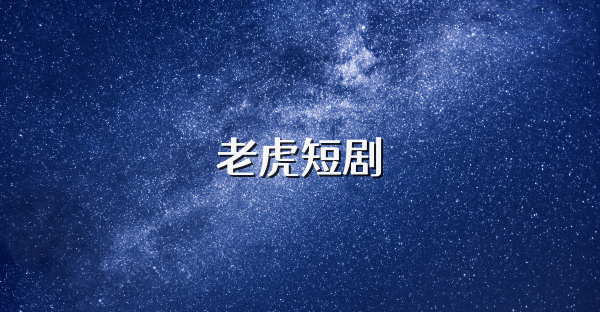 老虎短劇