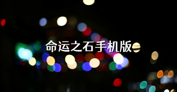 命運之石手機版