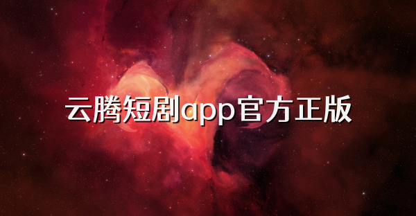 云腾短剧app官方正版