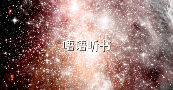 唔语听书