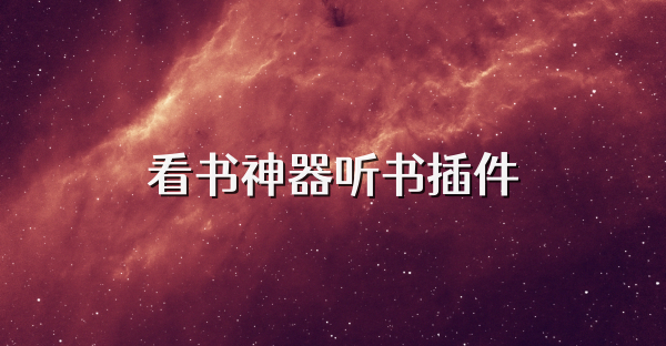 看书神器听书插件
