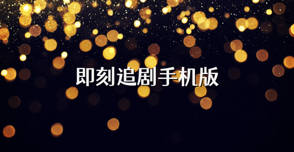 即刻追剧手机版