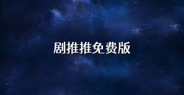 劇推推免費版