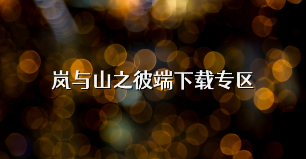 岚与山之彼端下载专区
