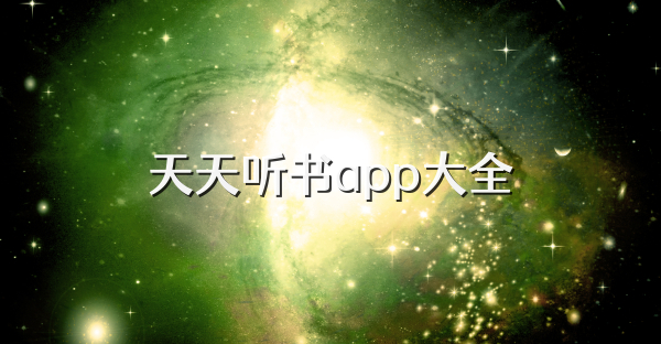 天天聽書app大全